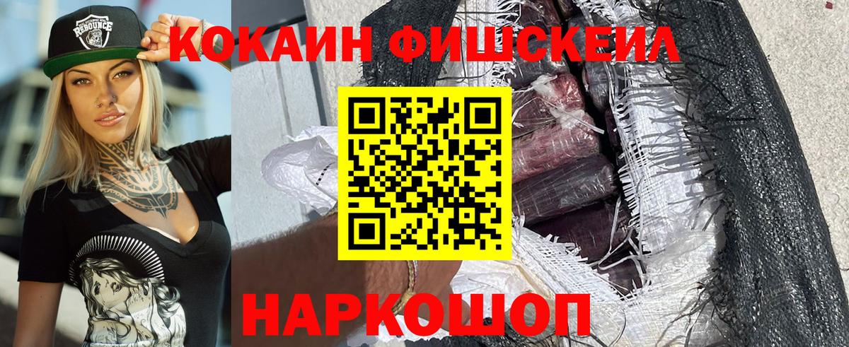 Кокаин FishScale Сальск